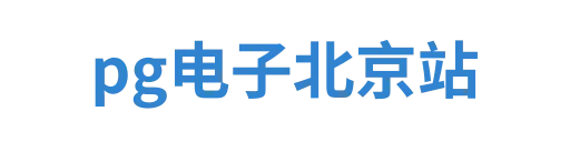 pg电子北京站